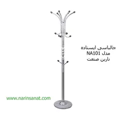 جالباسی ایستاده مدل NA101 نارین صنعت