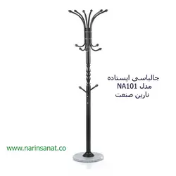 جالباسی ایستاده مدل NA101 نارین صنعت