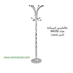 جالباسی ایستاده مدل NA102 نارین صنعت