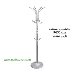جالباسی ایستاده مدل RG50 نارین صنعت
