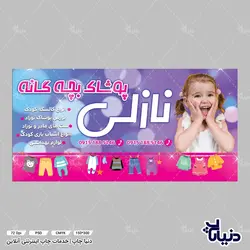 بنر پوشاک بچه گانه نازلی