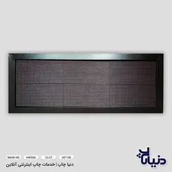 مشخصات و قیمت تابلو روان ال ای دی LED سایز 106*42 - دنیا چاپ