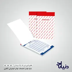 قیمت فاکتور کاربن لس تک رنگ سرمه ای - دنیا چاپ
