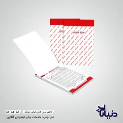 قیمت فاکتور بدون کاربن ایرانی دورنگ - دنیا چاپ