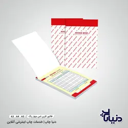 قیمت فاکتور کاربن لس چهار رنگ - دنیا چاپ