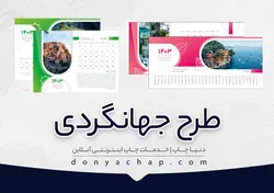 قیمت تقویم رومیزی سایز بزرگ | طلاکوب {1403} - دنیا چاپ