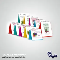 قیمت تقویم رومیزی سایز کوچک | اختصاصی - دنیا چاپ