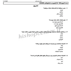 دانلود سوالات آزمون جامع علوم پایه دندانپزشکی میان دوره همراه با کلید  – آبان 1400