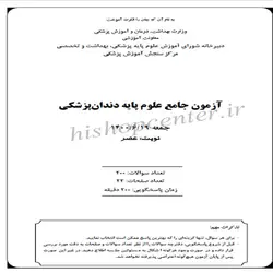 دانلود سوالات آزمون جامع علوم پایه دندانپزشکی همراه با کلید اولیه و نهایی – شهریور 1400