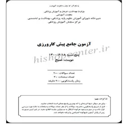 دانلود سوالات آزمون پیش کارورزی پزشکی (پره انترنی) به همراه کلید اولیه و نهایی – شهریور 1400