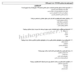 دانلود سوالات آزمون علوم پایه پزشکی همراه با کلید – دی 99