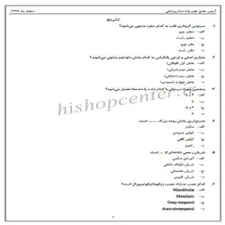 دانلود سوالات آزمون جامع علوم پایه دندانپزشکی همراه با کلید – اسفند 99