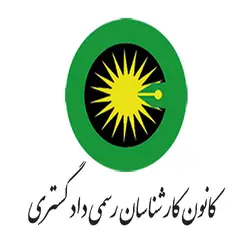 دانلود سوالات کارشناس رسمی دادگستری فیلم و عکاسی با کلید رسمی