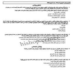 دانلود سوالات آزمون پیش کارورزی پزشکی (پره انترنی) میان دوره -آذر 98 به همراه کلید اولیه