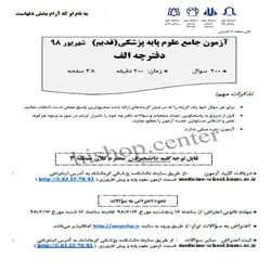 دانلود سوالات آزمون علوم پایه پزشکی نظام قدیم قطب 3 به همراه کلید – شهریور 98