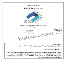 دانلود سوالات آزمون علوم پایه پزشکی نظام جدید قطب 8 به همراه کلید – شهریور 98