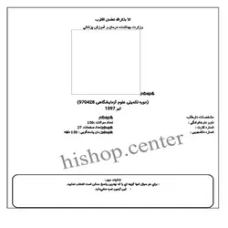 دانلود سوالات آزمون ورودی دوره تکمیلی علوم آزمایشگاهی به همراه کلید تیرماه 97
