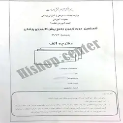 دانلود سوالات آزمون پیش کارورزی پزشکی (پره انترنی) به همراه کلید شهریور 96- قطب مشهد