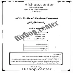 دانلود سوالات آزمون ملی دندانپزشکی دانش آموختگان خارج از کشور (بدون کلید) – دوره پنجم – مرداد 95