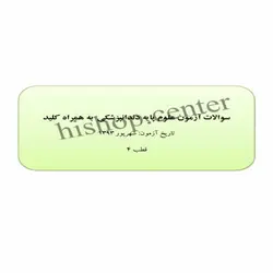 دانلود سوالات آزمون جامع علوم پایه دندانپزشکی به همراه کلید – شهریور 93- قطب 4