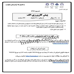دانلود سوالات آزمون پیش کارورزی پزشکی (پره انترنی) قطب 3 – شهریور 97- به همراه کلید