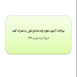 دانلود سوالات آزمون جامع علوم پایه دندانپزشکی به همراه کلید – شهریور 96