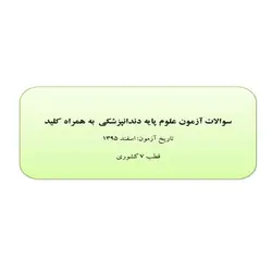 دانلود سوالات آزمون جامع علوم پایه دندانپزشکی به همراه کلید – اسفند 95 – قطب 7