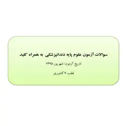 دانلود سوالات آزمون جامع علوم پایه دندانپزشکی به همراه کلید – شهریور 95 – قطب 7