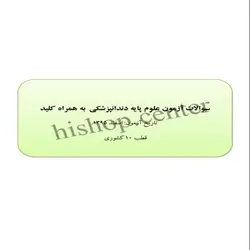 دانلود سوالات آزمون جامع علوم پایه دندانپزشکی به همراه کلید – اسفند 95 – قطب 10 تهران
