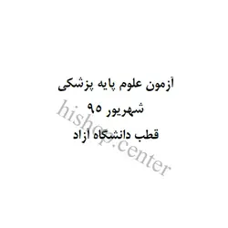 دانلود سوالات آزمون علوم پایه پزشکی به همراه کلید – شهریور 95 – قطب دانشگاه آزاد