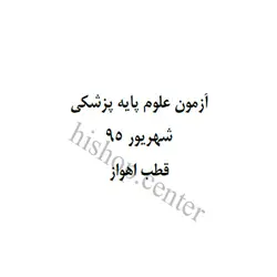 دانلود سوالات آزمون علوم پایه پزشکی به همراه کلید نهایی – شهریور 95 – قطب اهواز