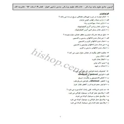 دانلود سوالات آزمون علوم پایه پزشکی به همراه کلید – اسفند 93 – قطب اهواز