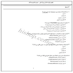 دانلود سوالات علوم پایه دندانپزشکی شیوه جدید به همراه کلید – اسفند 94- قطب شیراز