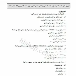 دانلود سوالات آزمون علوم پایه پزشکی به همراه کلید – شهریور 94 – قطب اهواز