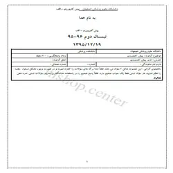 دانلود سوالات و کلید آزمون پیش کارورزی پزشکی (پره انترنی) اسفند 95- قطب اصفهان