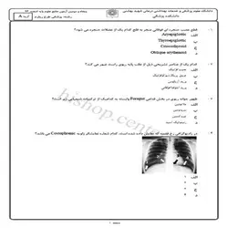 دانلود سوالات آزمون علوم پایه پزشکی اصلاحات با کلید – اسفند 93