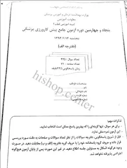 دانلود سوالات آزمون پیش کارورزی پزشکی (پره انترنی) شهریور 93 به همراه کلید- قطب 4- اهواز