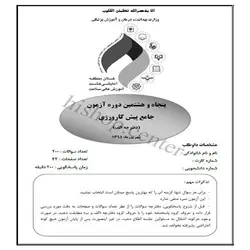 دانلود سوالات و کلید آزمون پیش کارورزی پزشکی (پره انترنی) شهریور 95 – قطب جنوب شرق (8)