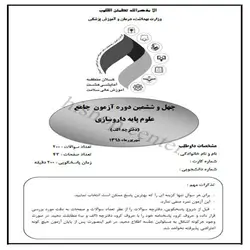 دانلود سوالات و کلید آزمون جامع علوم پایه داروسازی – شهریور 95- قطب جنوب شرق (8)