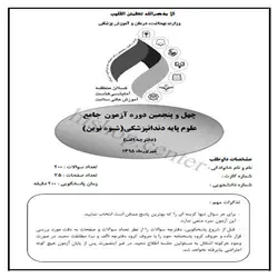 دانلود سوالات و کلید آزمون جامع علوم پایه دندانپزشکی شیوه نوین – شهریور 95- قطب جنوب شرق(8)