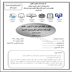 دانلود سوالات و کلید آزمون جامع علوم پایه دندانپزشکی شیوه قدیم – اسفند 94- قطب جنوب شرق(8)