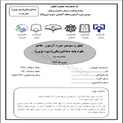 دانلود سوالات و کلید آزمون جامع علوم پایه دندانپزشکی شیوه نوین – شهریور 94- قطب جنوب شرق(8)