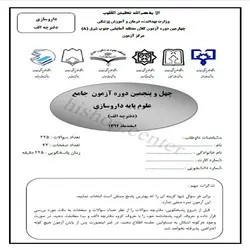 دانلود سوالات و کلید آزمون جامع علوم پایه داروسازی – اسفند 94- قطب جنوب شرق (8)