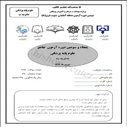 دانلود سوالات و کلید آزمون علوم پایه پزشکی – شهریور 94 – قطب جنوب شرق (8)