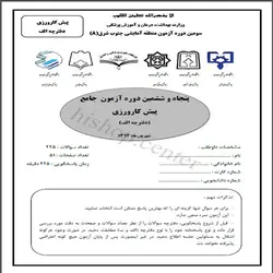 دانلود سوالات و کلید آزمون پیش کارورزی پزشکی (پره انترنی) شهریور 94 – قطب جنوب شرق (8)