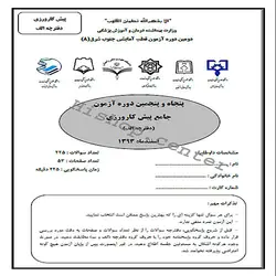 دانلود سوالات آزمون پیش کارورزی پزشکی (پره انترنی) با پاسخنامه –  اسفند 93 – قطب 8