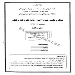 دانلود سوالات آزمون علوم پایه پزشکی به همراه پاسخنامه – شهریور 93- قطب تهران