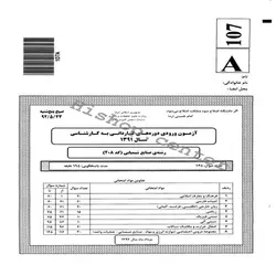 سوالات کاردانی به کارشناسی سراسری صنایع شیمیایی – 92