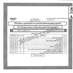 سوالات کاردانی به کارشناسی سراسری متالورژی، سرامیک صنعتی- 91