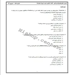 دانلود سوالات آزمون علوم پایه پزشکی به همراه پاسخنامه – شهریور 93- قطب8